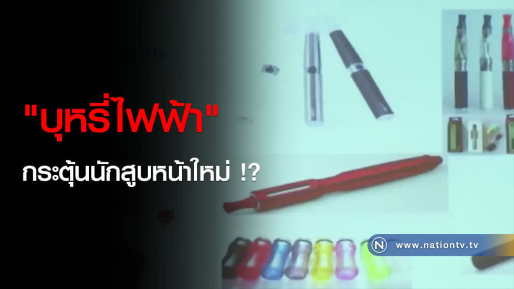 "บุหรี่ไฟฟ้า" กระตุ้นนักสูบหน้าใหม่ !? "บุหรี่ไฟฟ้า" กระตุ้นนักสูบหน้าใหม่ !?