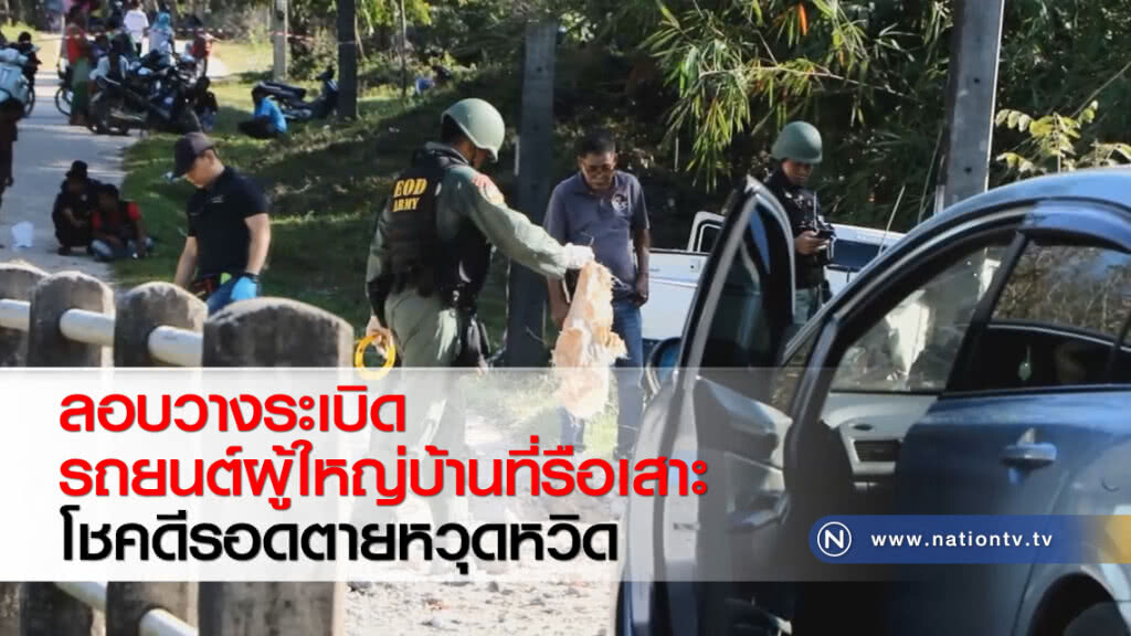 ลอบวางระเบิดรถยนต์ผู้ใหญ่บ้านที่รือเสาะโชคดีรอดตายหวุดหวิด ลอบวางระเบิดรถยนต์ผู้ใหญ่บ้านที่รือเสาะโชคดีรอดตายหวุดหวิด