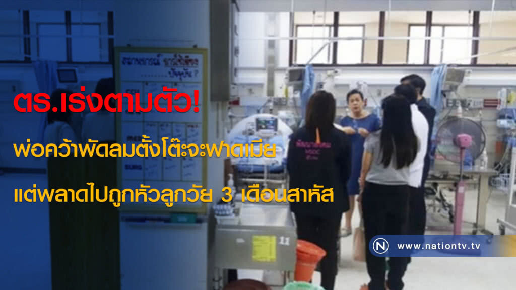 ตร.เร่งตามตัว! พ่อคว้าพัดลมตั้งโต๊ะจะฟาดเมียแต่พลาดไปถูกหัวลูก วัย 3 เดือนสาหัส ตร.เร่งตามตัว! พ่อคว้าพัดลมตั้งโต๊ะจะฟาดเมียแต่พลาดไปถูกหัวลูก วัย 3 เดือนสาหัส