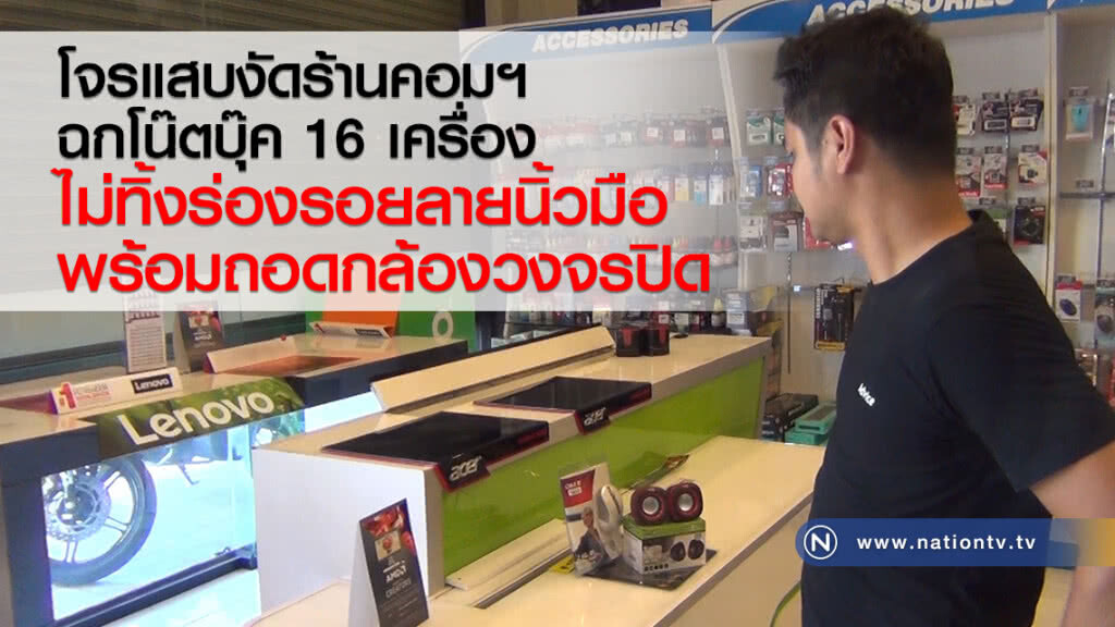 โจรแสบงัดร้านคอมฯ
ฉกโน๊ตบุ๊ค 16 เครื่อง
ไม่ทิ้งร่องรอยลายนิ้วมือ
พร้อมถอดกล้องวงจรปิด