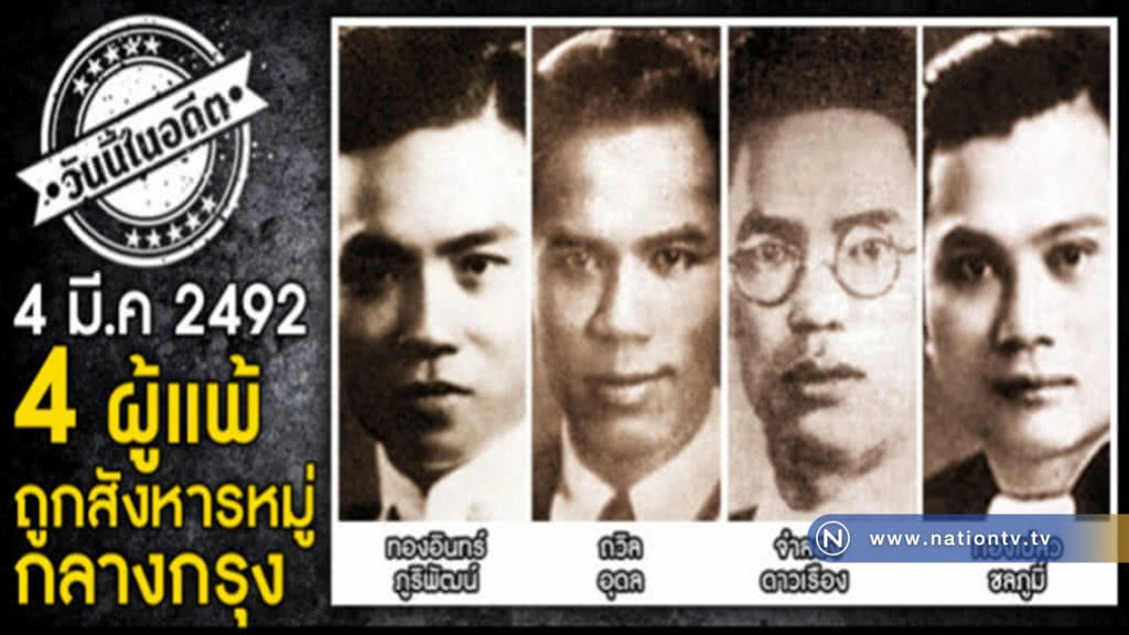 วันนี้ในอดีต... 4 มี.ค 2492 " 4ผู้แพ้ถูกสังหารหมู่กลางกรุง"