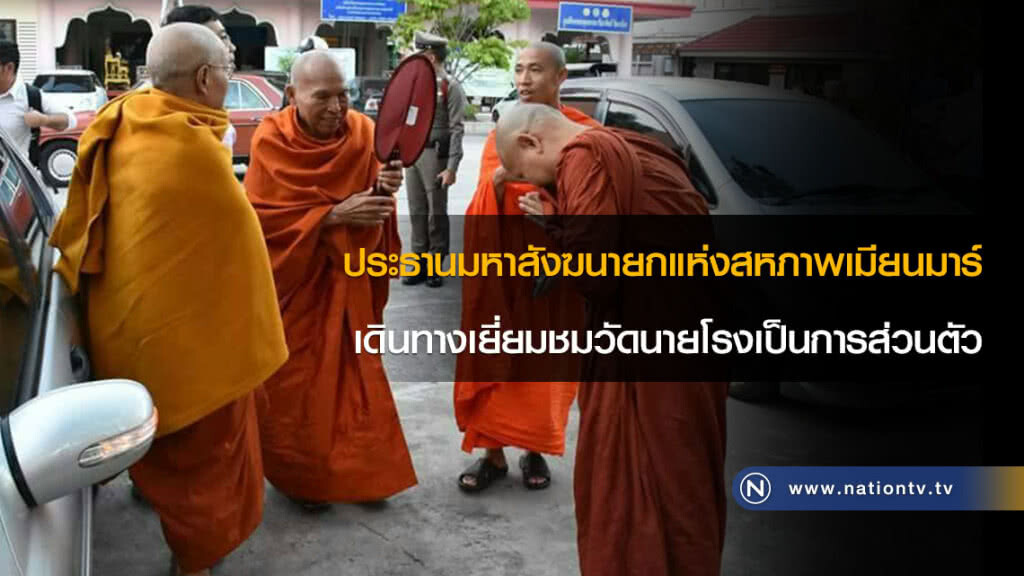ประธานมหาสังฆนายกแห่งสหภาพเมียนมาร์ เดินทางเยี่ยมชมวัดนายโรงเป็นการส่วนตัว ประธานมหาสังฆนายกแห่งสหภาพเมียนมาร์ เดินทางเยี่ยมชมวัดนายโรงเป็นการส่วนตัว
