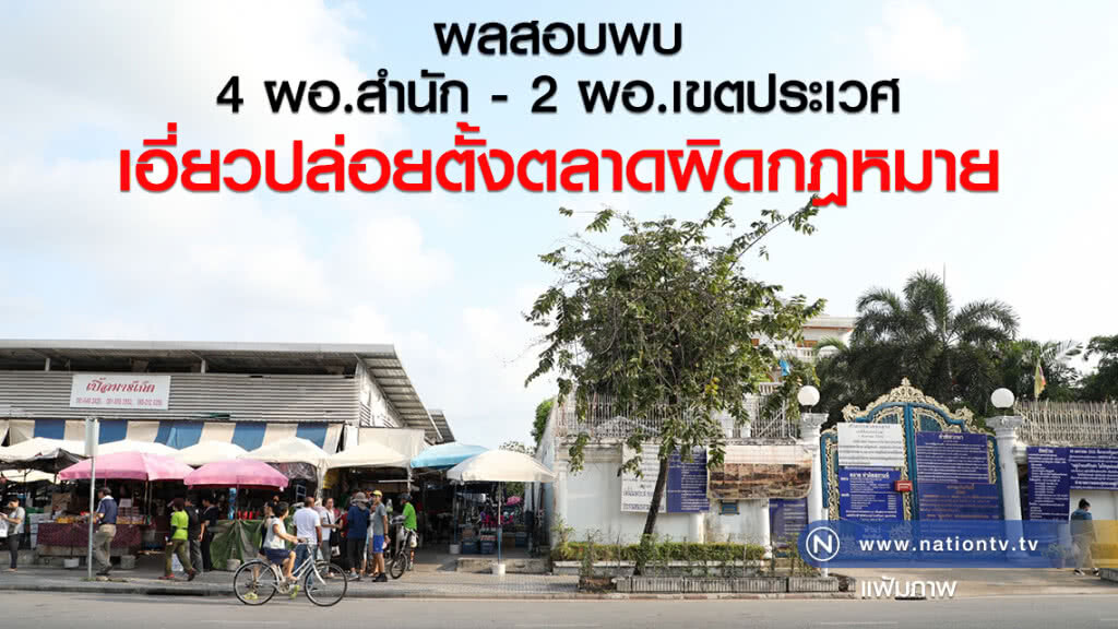 คกก.สอบข้อเท็จจริงพบ 4 ผอ.สำนัก - 2 ผอ.เขตประเวศ เอี่ยวปล่อยตั้งตลาด 5 แห่งผิดกฎหมาย