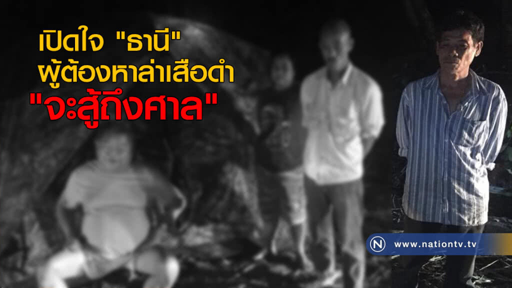 เปิดใจ "ธานี" ผู้ต้องหาล่าเสือดำ : "จะสู้ถึงศาล" เปิดใจ "ธานี" ผู้ต้องหาล่าเสือดำ : "จะสู้ถึงศาล"