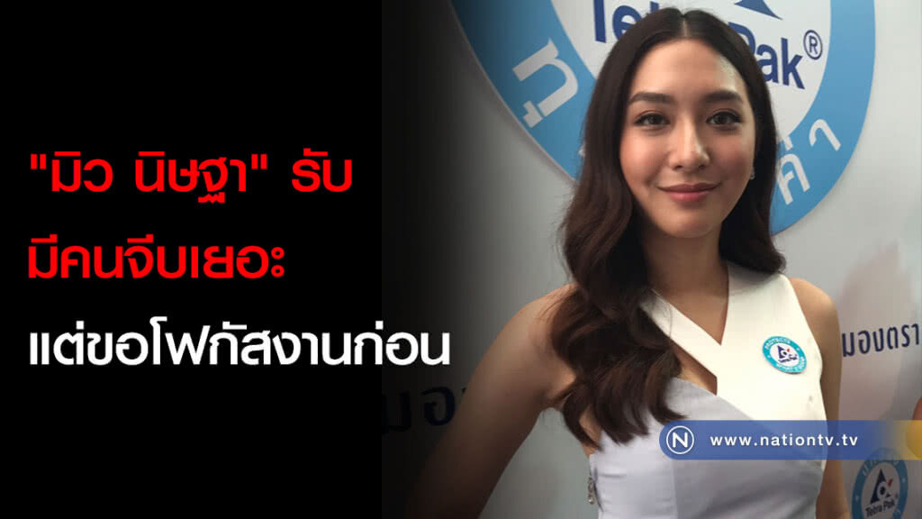 "มิว นิษฐา" รับมีคนจีบเยอะแต่ขอโฟกัสงานก่อน "มิว นิษฐา" รับมีคนจีบเยอะแต่ขอโฟกัสงานก่อน