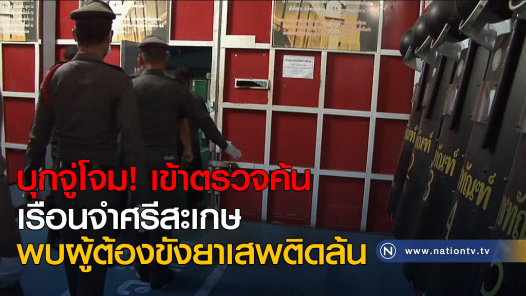 บุกจู่โจมเข้าตรวจค้นเรือนจำศรีสะเกษ พบผู้ต้องขังยาเสพติดล้นเรือนจำ บุกจู่โจมเข้าตรวจค้นเรือนจำศรีสะเกษ พบผู้ต้องขังยาเสพติดล้นเรือนจำ
