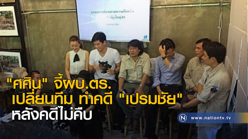 "ศศิน" จี้ผบ.ตร.เปลี่ยนทีมทำคดี "เปรมชัย" หลังคดีไม่คืบ