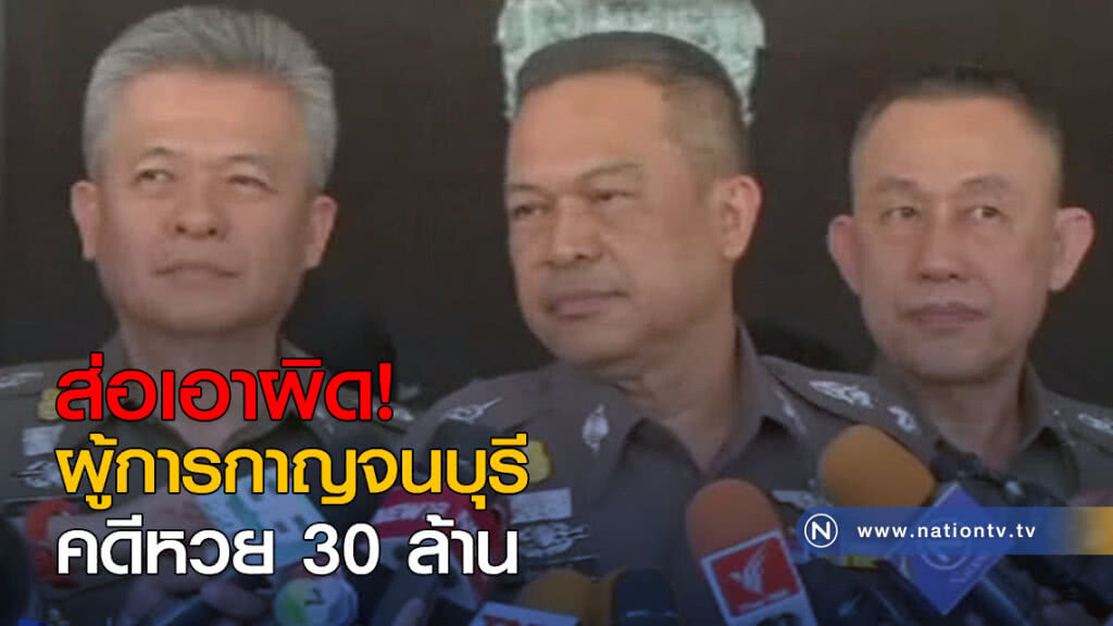 ส่อเอาผิดผู้การกาญฯ คดีหวย 30 ล้าน ส่อเอาผิดผู้การกาญฯ คดีหวย 30 ล้าน