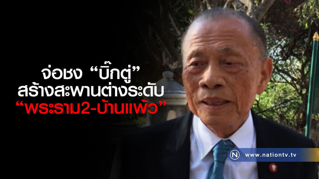 จ่อชง"บิ๊กตู่"สร้างสะพานต่างระดับพระราม2-บ้านแพ้ว" จ่อชง"บิ๊กตู่"สร้างสะพานต่างระดับพระราม2-บ้านแพ้ว"