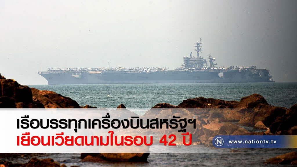 เรือบรรทุกเครื่องบินสหรัฐฯ เยือนเวียดนามในรอบ 42 ปี เรือบรรทุกเครื่องบินสหรัฐฯ เยือนเวียดนามในรอบ 42 ปี