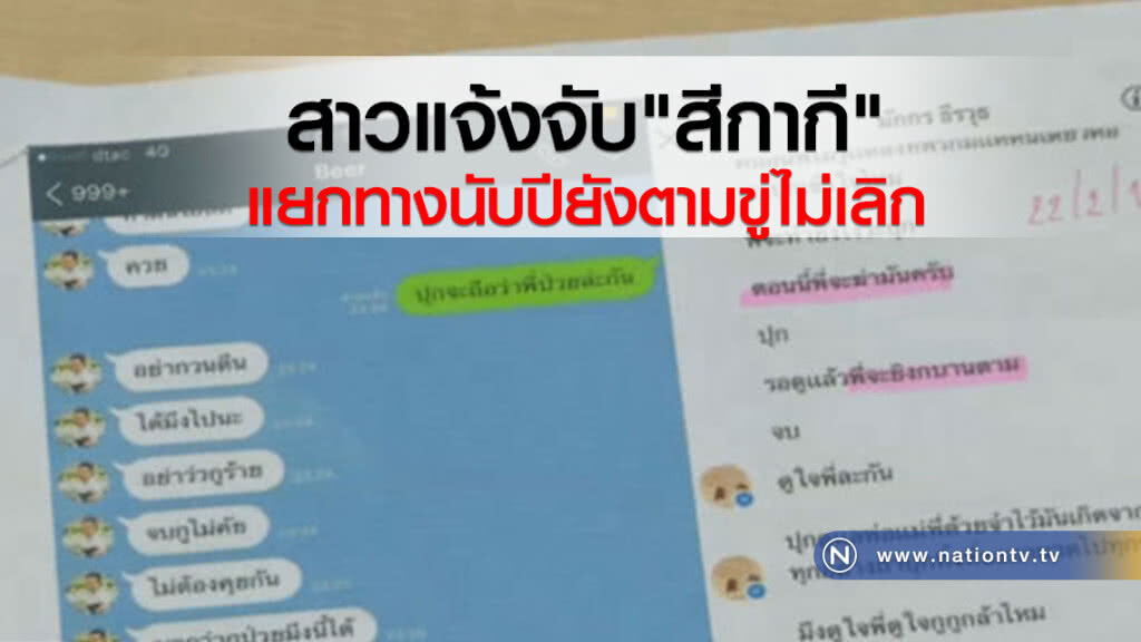 สาวแจ้งจับ "สีกากี" แยกทางนับปียังตามขู่ไม่เลิก