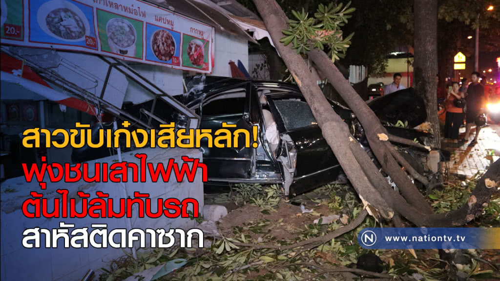 สาวขับเก๋งเสียหลัก พุ่งชนเสาไฟฟ้า-ต้นไม้ล้มทับรถ
