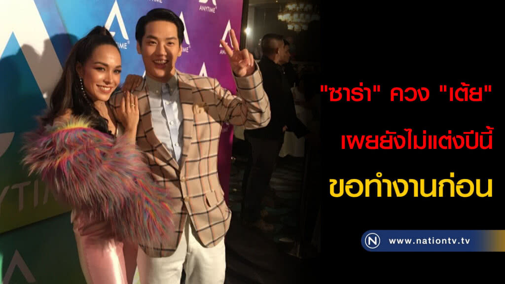 "ซาร่า" ควง "เต้ย" เผยยังไม่แต่งปีนี้ ขอทำงานก่อน "ซาร่า" ควง "เต้ย" เผยยังไม่แต่งปีนี้ ขอทำงานก่อน