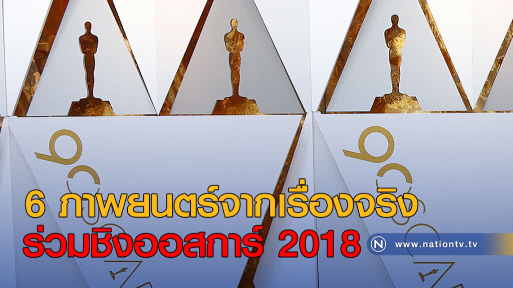 6 ภาพยนตร์จากเรื่องจริง ร่วมชิงออสการ์ 2018