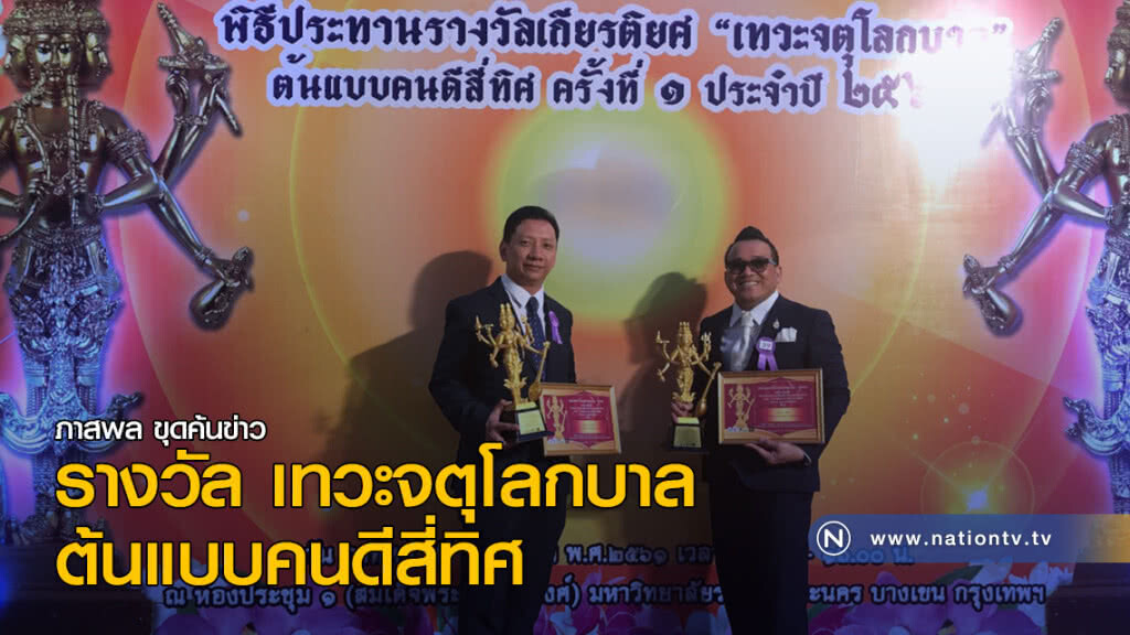 รางวัล เทวะจตุโลกบาล ต้นแบบคนดีสี่ทิศ