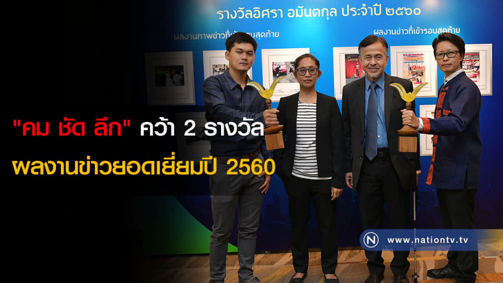 "คม ชัด ลึก" คว้า 2 รางวัล ผลงานข่าวยอดเยี่ยมปี 2560(ภาพ) "คม ชัด ลึก" คว้า 2 รางวัล ผลงานข่าวยอดเยี่ยมปี 2560(ภาพ)