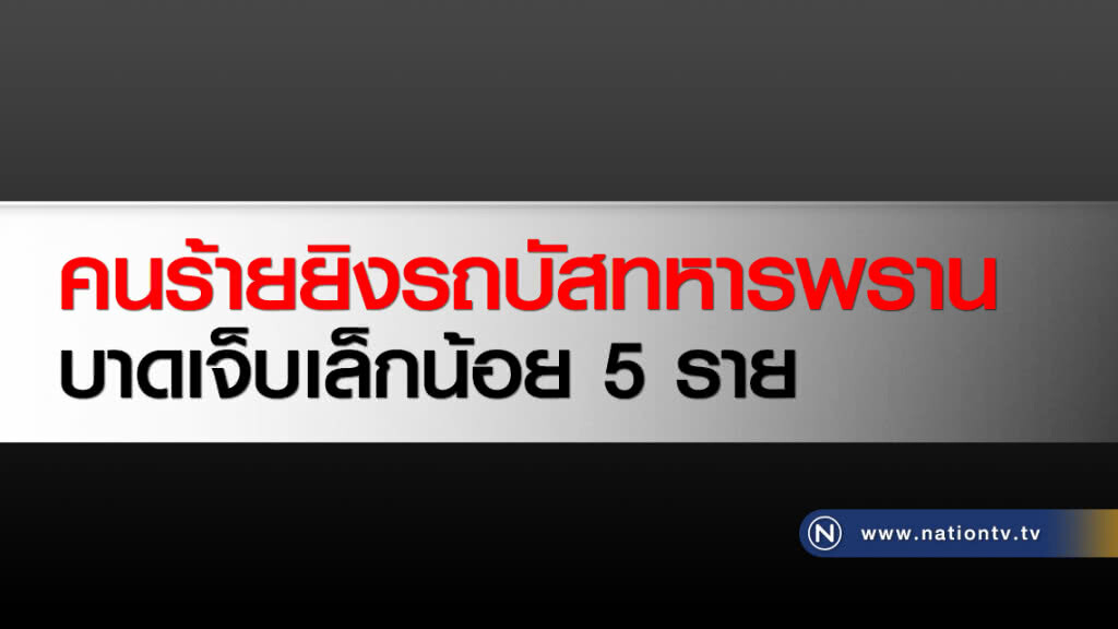 คนร้ายยิงรถบัสทหารพรานบาดเจ็บเล็กน้อย 5 ราย คนร้ายยิงรถบัสทหารพรานบาดเจ็บเล็กน้อย 5 ราย