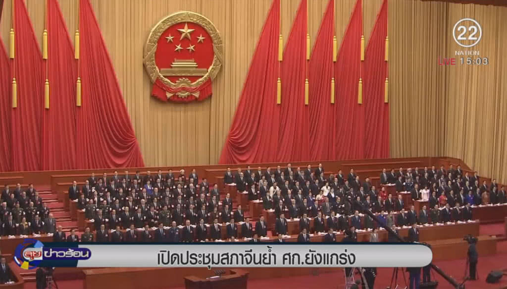 เปิดการประชุมสภาจีน ย้ำเศรษฐกิจยังแกร่ง เปิดการประชุมสภาจีน ย้ำเศรษฐกิจยังแกร่ง