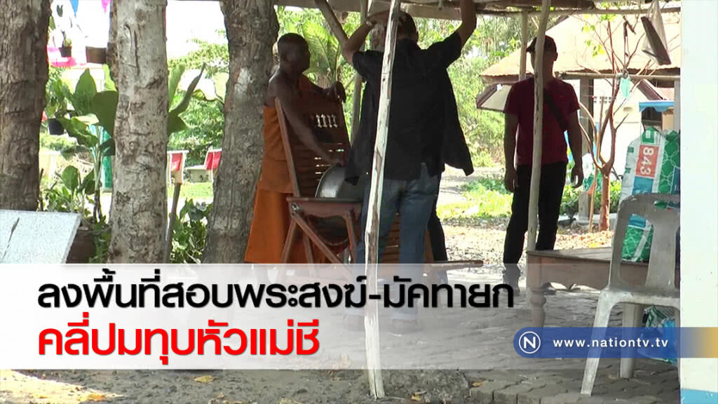 ลงพื้นที่สอบพระสงฆ์-มัคทายก คลี่ปมทุบหัวแม่ชี