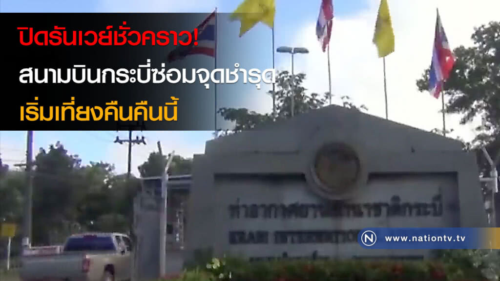 ปิดรันเวย์ชั่วคราว! สนามบินกระบี่ซ่อมจุดชำรุด เริ่มเที่ยงคืนคืนนี้
