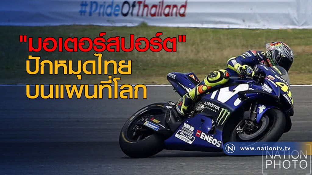 "มอเตอร์สปอร์ต" ปักหมุดไทยบนแผนที่โลก