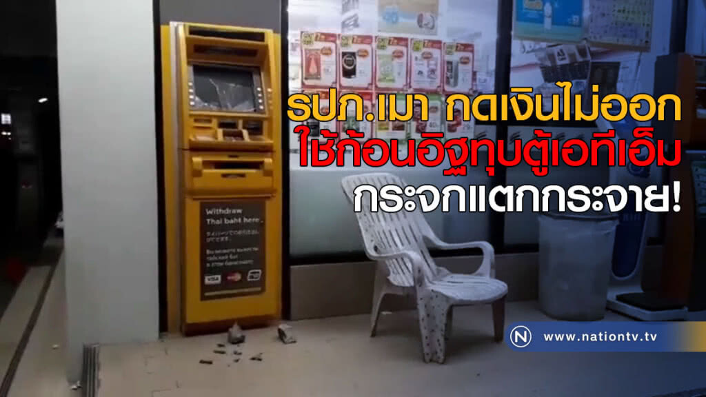 รปภ.เมา กดเงินไม่ออก ใช้ก้อนอิฐทุบตู้เอทีเอ็มกระจกแตกกระจาย!