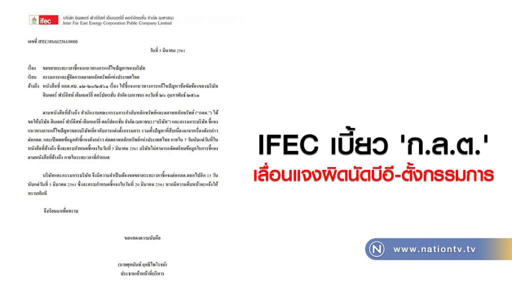 IFEC เบี้ยว 'ก.ล.ต.'
เลื่อนแจงผิดนัดบีอี-ตั้งกรรมการ