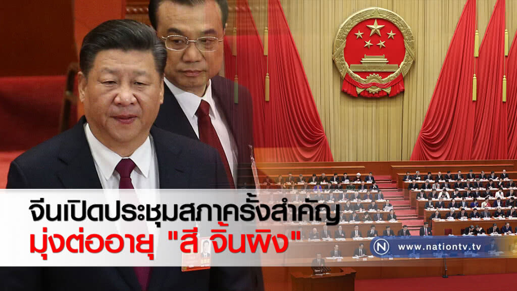 จีนเปิดประชุมสภาครั้งสำคัญ มุ่งต่ออายุ "สี จิ้นผิง"