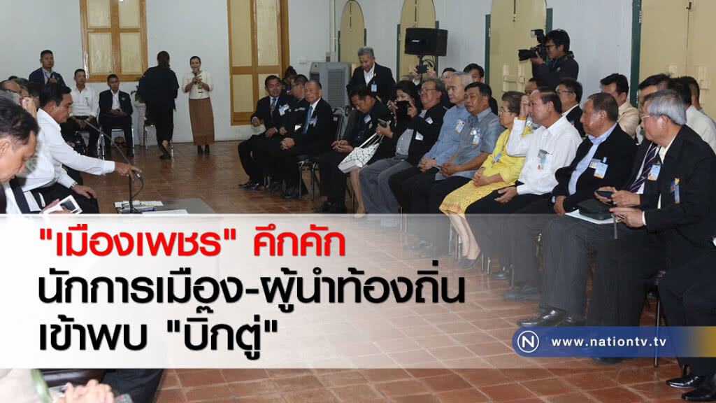 "เมืองเพชร" คึกคัก นักการเมือง-ผู้นำท้องถิ่นเข้าพบ "บิ๊กตู่" "เมืองเพชร" คึกคัก นักการเมือง-ผู้นำท้องถิ่นเข้าพบ "บิ๊กตู่"
