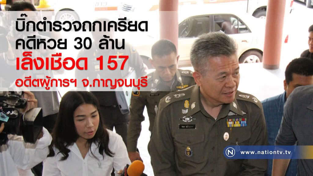 บิ๊กตำรวจถกเครียด
คดีหวย 30 ล้าน
เล็งเชือด 157
อดีตผู้การฯ จ.กาญจนบุรี บิ๊กตำรวจถกเครียด
คดีหวย 30 ล้าน
เล็งเชือด 157
อดีตผู้การฯ จ.กาญจนบุรี