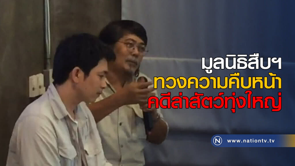 มูลนิธิสืบฯ ทวงความคืบหน้าคดีล่าสัตว์ทุ่งใหญ่