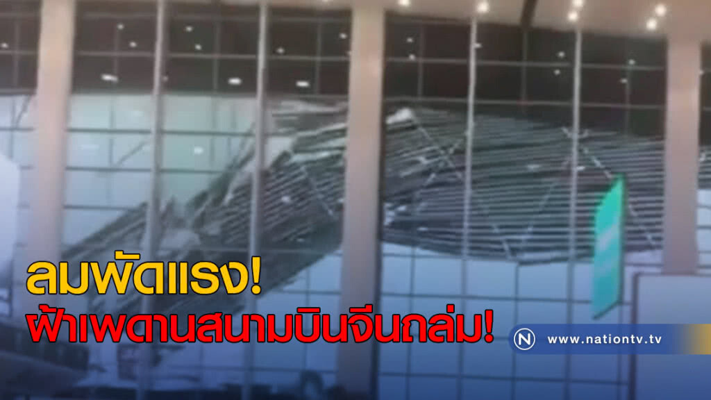 ลมพัดแรงทำฝ้าเพดานสนามบินในจีนถล่ม โชคดีไม่มีคนเจ็บ ลมพัดแรงทำฝ้าเพดานสนามบินในจีนถล่ม โชคดีไม่มีคนเจ็บ