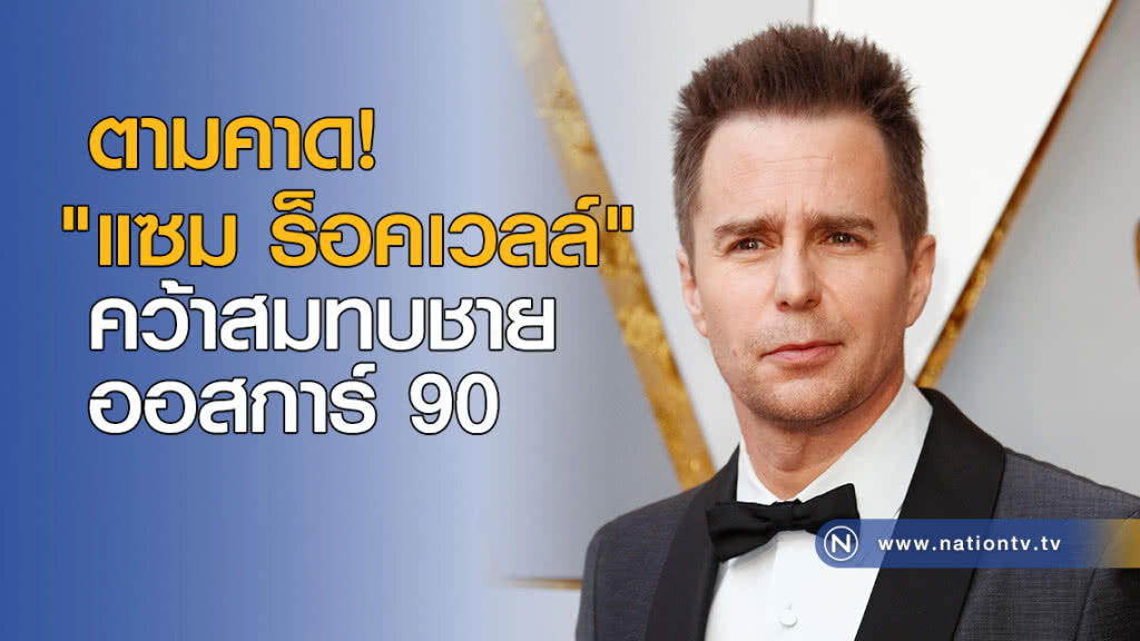 "แซม ร็อคเวลล์" คว้าสมทบชาย ออสการ์ 90 ตามคาด "แซม ร็อคเวลล์" คว้าสมทบชาย ออสการ์ 90 ตามคาด