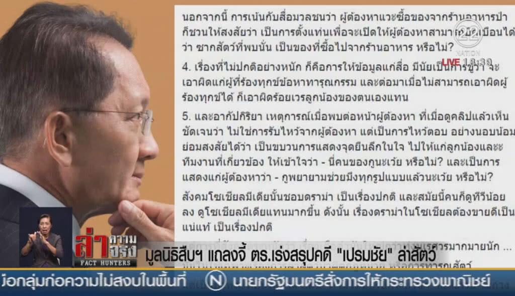 มูลนิธิสืบฯแถลงจี้ ตร.เร่งสรุปคดีเปรมชัยล่าสัตว์