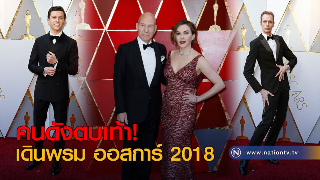 คนดังตบเท้าเดินพรม ออสการ์ 2018