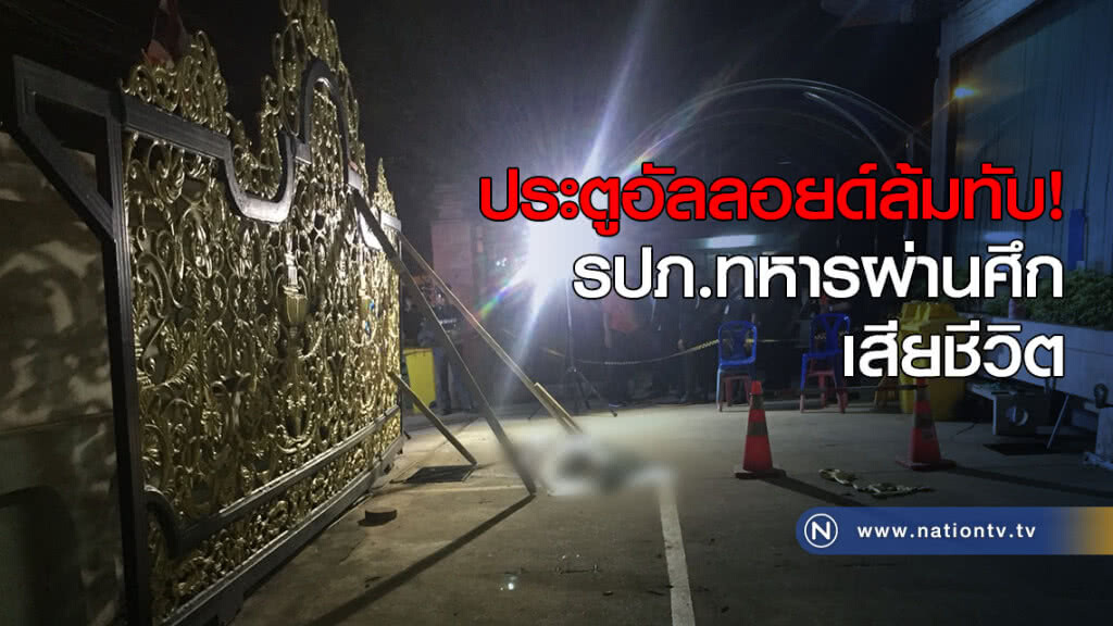 ประตูอัลลอยด์ล้มทับ รปภ.ทหารผ่านศึก เสียชีวิต