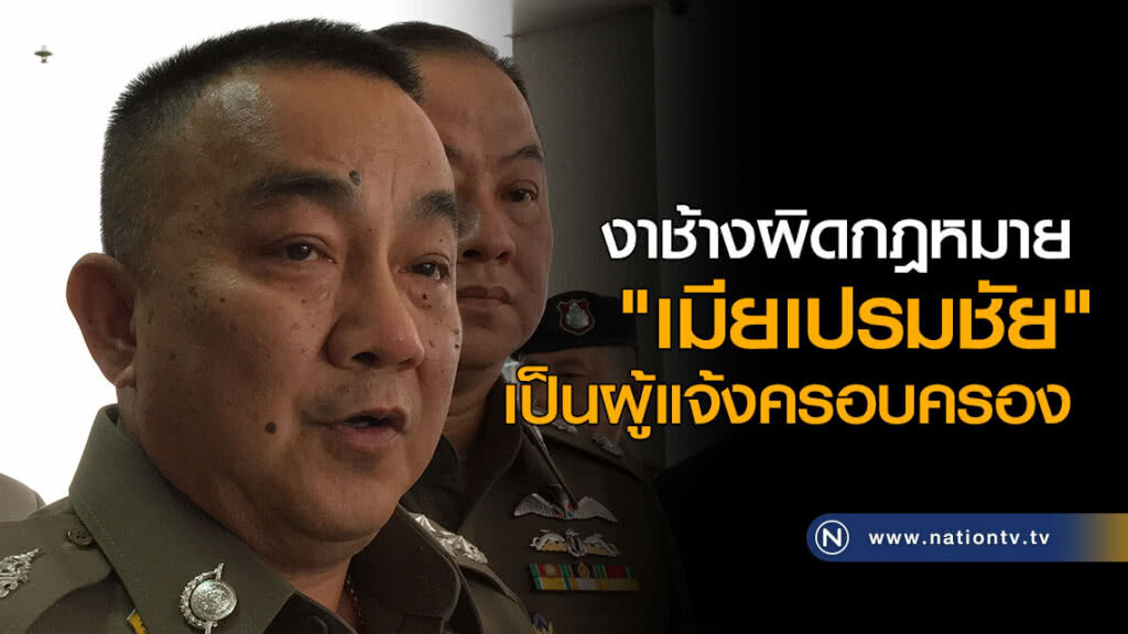 งาช้างผิดกฎหมาย "เมียเปรมชัย" เป็นผู้แจ้งครอบครอง งาช้างผิดกฎหมาย "เมียเปรมชัย" เป็นผู้แจ้งครอบครอง
