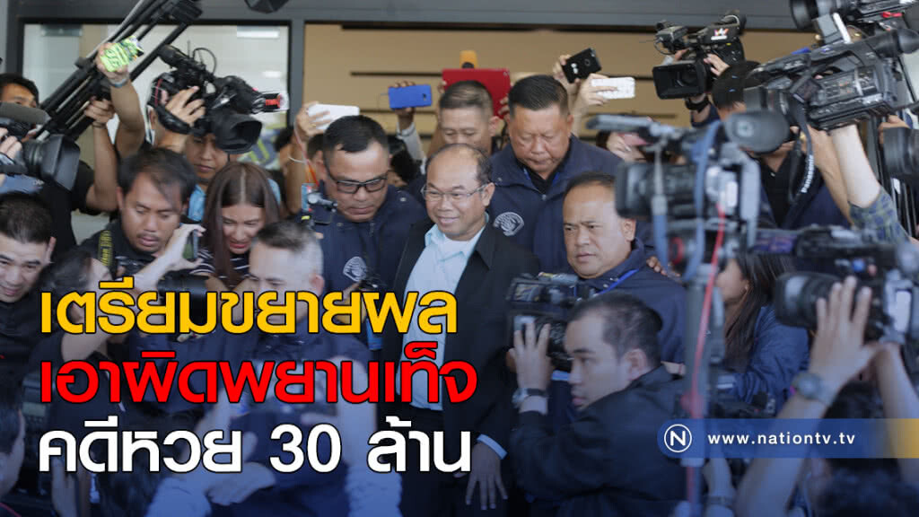 เตรียมขยายผลเอาผิดพยานเท็จ คดีหวย 30 ล้าน เตรียมขยายผลเอาผิดพยานเท็จ คดีหวย 30 ล้าน