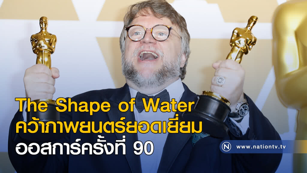 The Shape of Water คว้าภาพยนตร์ยอดเยี่ยม ออสการ์ครั้งที่ 90