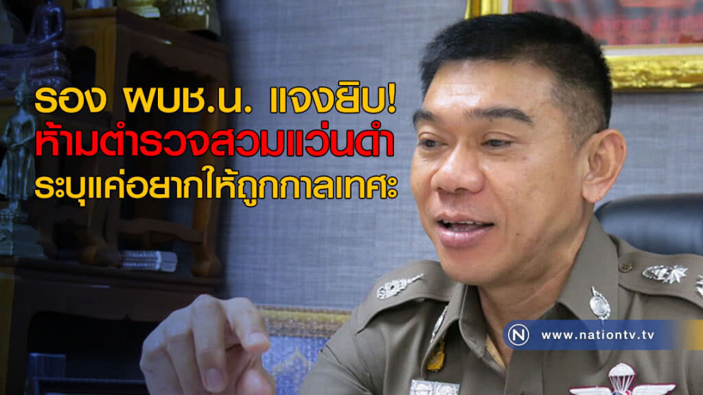 รอง ผบช.น. แจงยิบ ห้ามตำรวจสวมแว่นดำ ระบุแค่อยากให้ถูกกาลเทศะ รอง ผบช.น. แจงยิบ ห้ามตำรวจสวมแว่นดำ ระบุแค่อยากให้ถูกกาลเทศะ