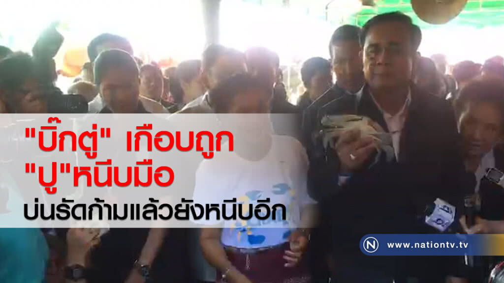 "บิ๊กตู่" เกือบโดน"ปู"หนีบมือ
บ่นรัดก้ามแล้วยังหนีบอีก "บิ๊กตู่" เกือบโดน"ปู"หนีบมือ
บ่นรัดก้ามแล้วยังหนีบอีก