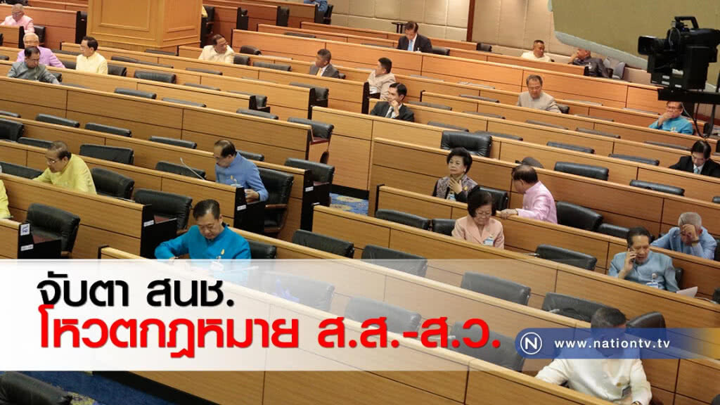 จับตา สนช.โหวตกฎหมาย ส.ส.-ส.ว.