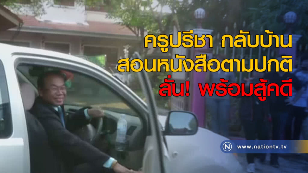 "ครูปรีชา" กลับบ้านสอนหนังสือปกติ "ครูปรีชา" กลับบ้านสอนหนังสือปกติ