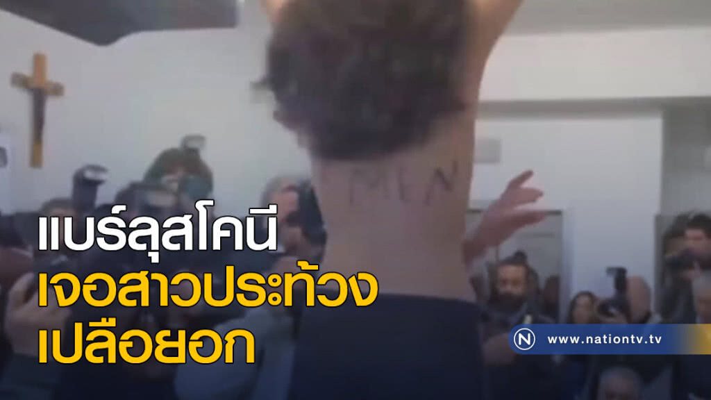 แบร์ลุสโคนี เจอสาวประท้วงเปลือยอก แบร์ลุสโคนี เจอสาวประท้วงเปลือยอก