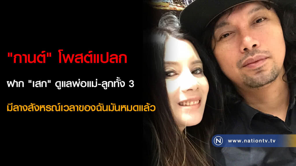 "กานต์" โพสต์แปลก ฝาก "เสก" ดูแลพ่อแม่-ลูกทั้ง 3 มีลางสังหรณ์เวลาของฉันมันหมดแล้ว "กานต์" โพสต์แปลก ฝาก "เสก" ดูแลพ่อแม่-ลูกทั้ง 3 มีลางสังหรณ์เวลาของฉันมันหมดแล้ว