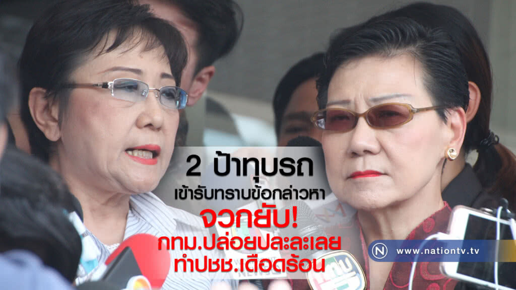 2 ป้าทุบรถ เข้ารับทราบข้อกล่าวหา
จวก กทม. ปล่อยปละละเลย
ทำปชช.เดือดร้อน
