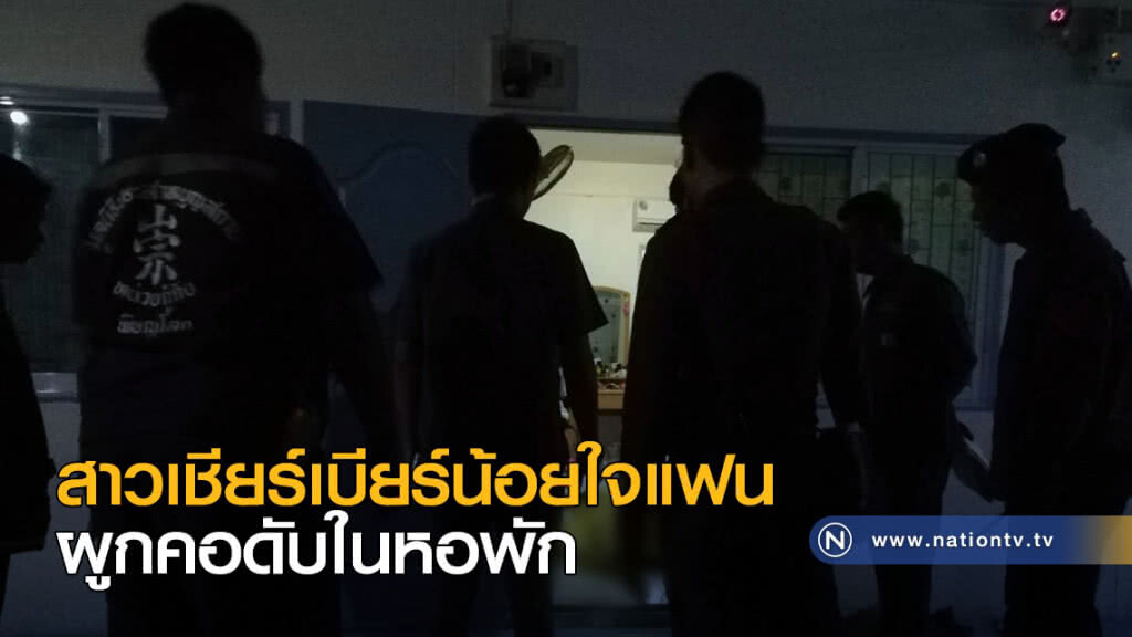 สาวเชียร์เบียร์น้อยใจแฟน ผูกคอดับในหอพัก