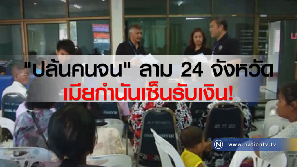 "ปล้นคนจน" ลาม 24 จังหวัด เมียกำนันเซ็นรับเงิน!