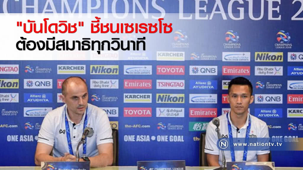 "บันโดวิช" ชี้ชนเซเรซโซต้องมีสมาธิทุกวินาที "บันโดวิช" ชี้ชนเซเรซโซต้องมีสมาธิทุกวินาที