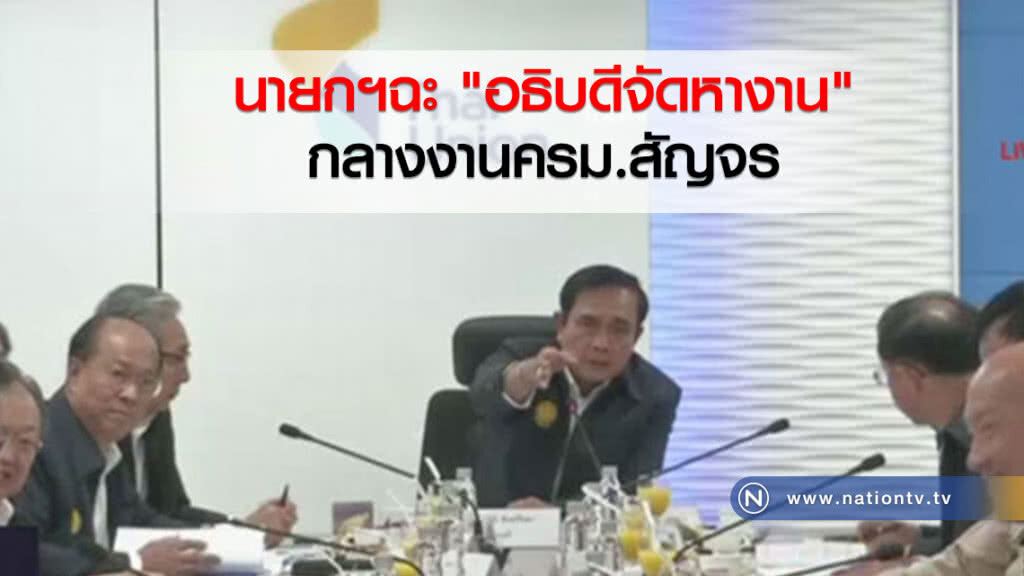 นายกฯฉะ "อธิบดีจัดหางาน" กลางงานครม.สัญจร